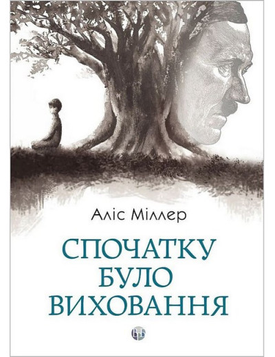 Спочатку було виховання. Аліс Міллер. Спочатку було виховання. Аліс Міллер.