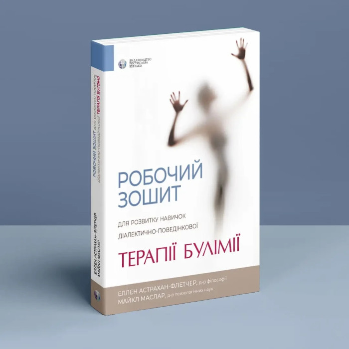 Робочий зошит для розвитку навичок діалектично-поведінкової терапії булімії. Е. Астрахан-Флетчер. М,Маслар.