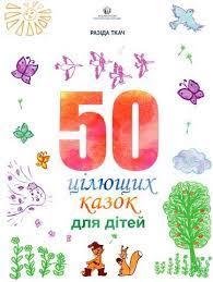 50 цілющих казок для дітей. Ткач Разіда. 50 цілющих казок для дітей. Ткач Разіда.