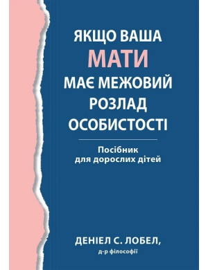 Якщо ваша мати має межовий розлад особистості. Посібник для дорослих дітей - Деніел С. Лобел. (укр.мова)