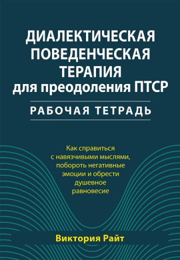 Діалектична поведінкова терапія для подолання ПТСР. Робочий зошит. Вікторія Райт Діалектична поведінкова терапія для подолання ПТСР. Робочий зошит. Вікторія Райт