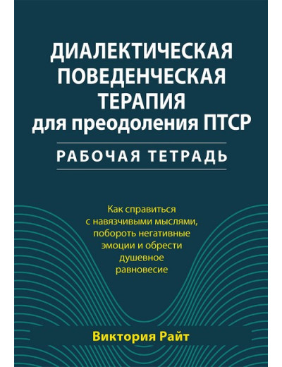 Діалектична поведінкова терапія для подолання ПТСР. Робочий зошит. Вікторія Райт Діалектична поведінкова терапія для подолання ПТСР. Робочий зошит. Вікторія Райт