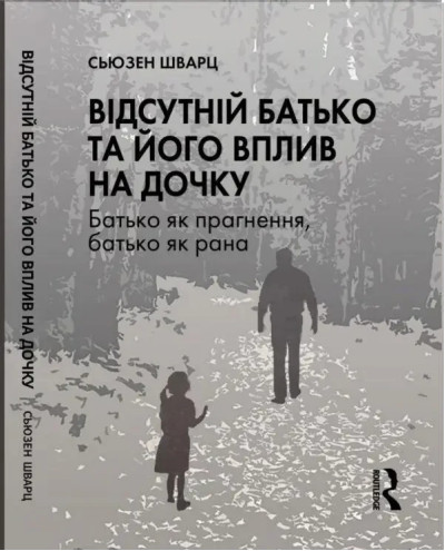 Відсутній батько та його вплив на дочку. Сьюзен Шварц. Відсутній батько та його вплив на дочку. Сьюзен Шварц.