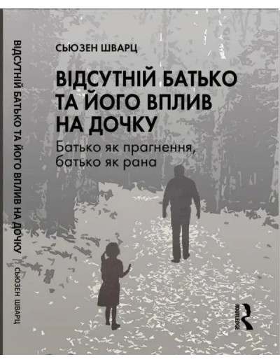 Відсутній батько та його вплив на дочку. Сьюзен Шварц. Відсутній батько та його вплив на дочку. Сьюзен Шварц.