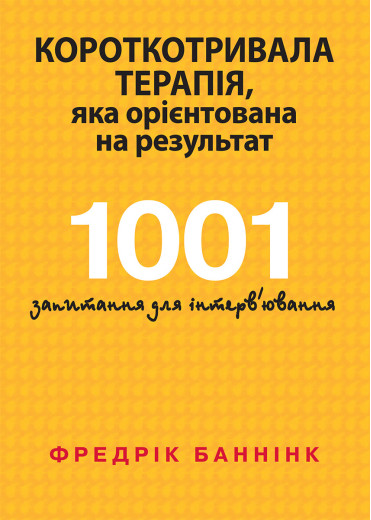Короткотривала терапія, яка орієнтована на результат. 1001 запитання для інтерв'ювання. Фредрік Баннінк Короткотривала терапія, яка орієнтована на результат. 1001 запитання для інтерв'ювання. Фредрік Баннінк