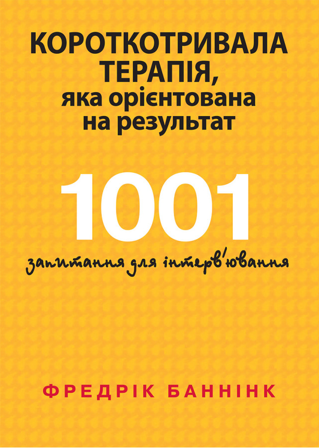 Короткотривала терапія, яка орієнтована на результат. 1001 запитання для інтерв'ювання. Фредрік Баннінк