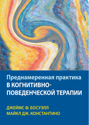 Навмисна практика в когнітивно-поведінковій терапії. Джеймс Ф. Босуелл, Майкл Дж. Константіно Навмисна практика в когнітивно-поведінковій терапії. Джеймс Ф. Босуелл, Майкл Дж. Константіно