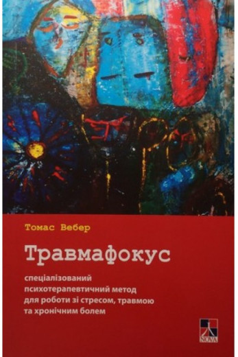 Травмафокус. Вебер Томас.