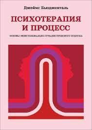 Психотерапія і процес. Основи екзистенційно-гуманістичного підходу. Б'юдженталь Джеймс. Психотерапія і процес. Основи екзистенційно-гуманістичного підходу. Б'юдженталь Джеймс.
