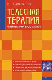 Тілесна терапія. Довідник практичного психолога. І.Г. Малкіна-Пих Тілесна терапія. Довідник практичного психолога. І.Г. Малкіна-Пих