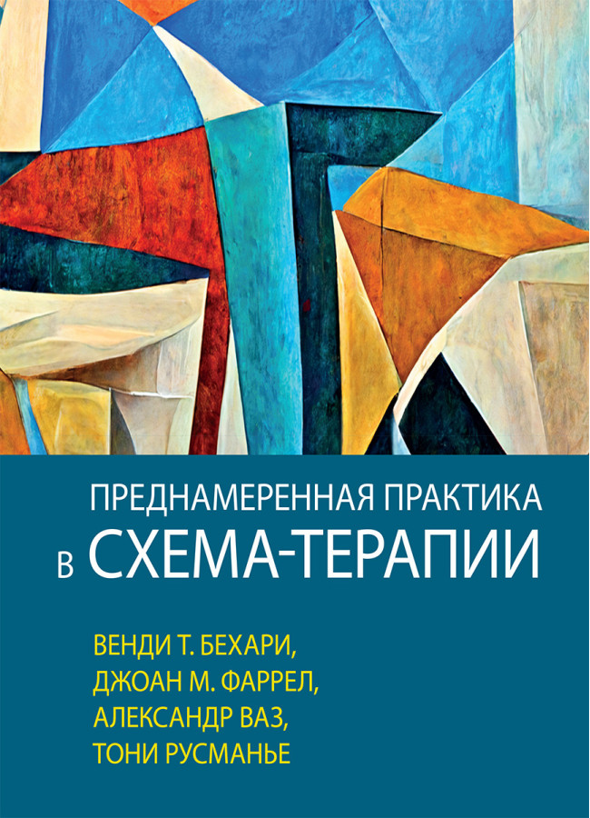 Навмисна практика в схема-терапії Венді Т. Бехарі, Джоан М. Фаррел, Александр Ваз, Тоні Русманьє, Александр Ваз, Джоан М. Фаррел