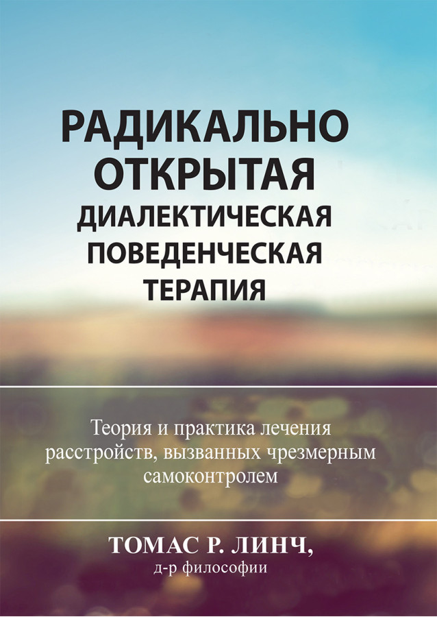 Радикально відкрита діалектична поведінкова терапія. Теорія і практика лікування розладів,