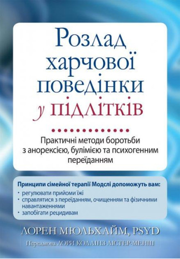 Розлад харчової поведінки у підлітків. Практичні методи боротьби з анорексією, булімією та психогенним переїданням Розлад харчової поведінки у підлітків. Практичні методи боротьби з анорексією, булімією та психогенним переїданням