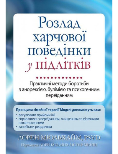 Розлад харчової поведінки у підлітків. Практичні методи боротьби з анорексією, булімією та психогенним переїданням Розлад харчової поведінки у підлітків. Практичні методи боротьби з анорексією, булімією та психогенним переїданням