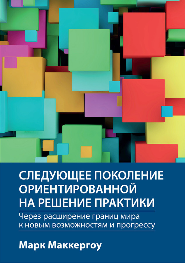 Наступне покоління орієнтованої на рішення практики: через розширення меж світу до нових можливостей і прогресу Марк Маккергоу