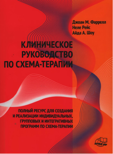 Клінічне керівництво зі схема-терапії. Фаррелл Д.М., Рейсс Н., Шоу А.А. Клінічне керівництво зі схема-терапії. Фаррелл Д.М., Рейсс Н., Шоу А.А.
