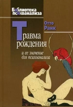 Травма народження та її значення для психоаналізу. Ранк Отто. Травма народження та її значення для психоаналізу. Ранк Отто.
