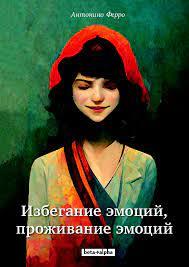 Уникнення емоцій, проживання емоцій. Антоніно Ферро. Уникнення емоцій, проживання емоцій. Антоніно Ферро.