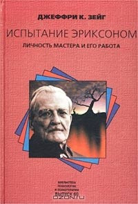 Випробування Еріксоном. Особистість майстра і його робота. Зейг Дж. К. Випробування Еріксоном. Особистість майстра і його робота. Зейг Дж. К.