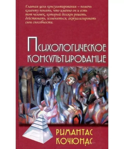 Психологічне консультування. Кочюнас Р. Психологічне консультування. Кочюнас Р.