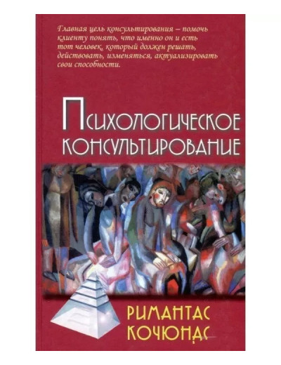 Психологічне консультування. Кочюнас Р. Психологічне консультування. Кочюнас Р.