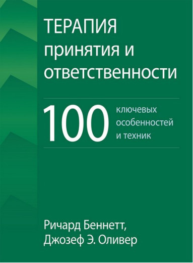 Терапія прийняття та відповідальності. 100 ключових особливостей і технік. Р. Беннет. Дж. Олівер. Терапія прийняття та відповідальності. 100 ключових особливостей і технік. Р. Беннет. Дж. Олівер.