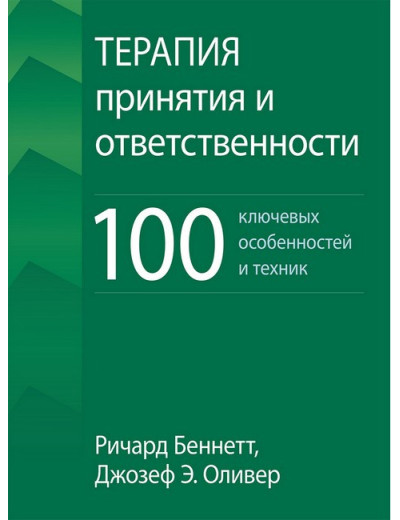 Терапія прийняття та відповідальності. 100 ключових особливостей і технік. Р. Беннет. Дж. Олівер. Терапія прийняття та відповідальності. 100 ключових особливостей і технік. Р. Беннет. Дж. Олівер.