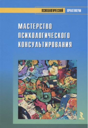 Майстерність психологічного консультування. Зелінський С. Майстерність психологічного консультування. Зелінський С.