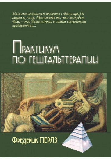 Практикум з гештальт-терапії. Перлз Фредерік. Практикум з гештальт-терапії. Перлз Фредерік.