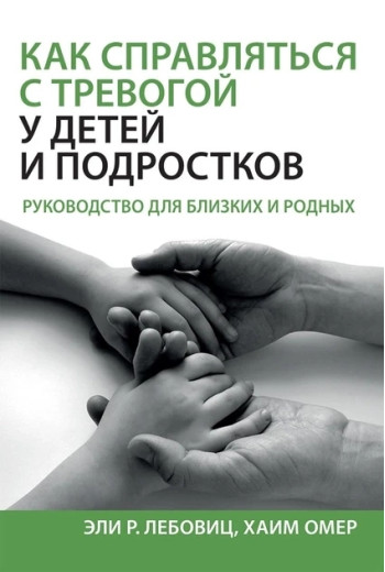 Як справлятися з тривогою в дітей і підлітків. Посібник для близьких і рідних. Елі Р. Лебовіц, Хаїм Омер. Як справлятися з тривогою в дітей і підлітків. Посібник для близьких і рідних. Елі Р. Лебовіц, Хаїм Омер.