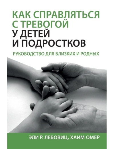 Як справлятися з тривогою в дітей і підлітків. Посібник для близьких і рідних. Елі Р. Лебовіц, Хаїм Омер. Як справлятися з тривогою в дітей і підлітків. Посібник для близьких і рідних. Елі Р. Лебовіц, Хаїм Омер.