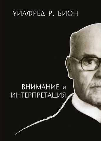 Увага та інтерпретація. Біон У. Увага та інтерпретація. Біон У.