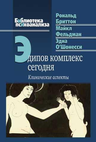 Едіповий комплекс сьогодні (Клінічні аспекти).Рональд Бріттон, Майкл Фельдман, Една О'Шонессі Едіповий комплекс сьогодні (Клінічні аспекти).Рональд Бріттон, Майкл Фельдман, Една О'Шонессі