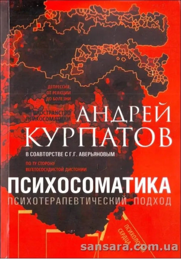 Психосоматика. Психотерапевтичний підхід. Курпатов Андрій. Психосоматика. Психотерапевтичний підхід. Курпатов Андрій.