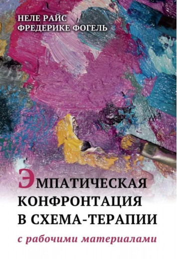Емпатична конфронтація в схема-терапії. Н.Райс. Ф.Фогель. Емпатична конфронтація в схема-терапії. Н.Райс. Ф.Фогель.