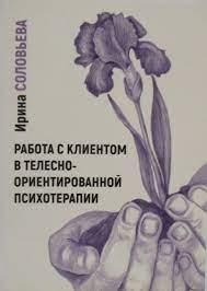 Робота з клієнтом у тілесно-орієнтованій психотерапії. Соловйова І. Робота з клієнтом у тілесно-орієнтованій психотерапії. Соловйова І.