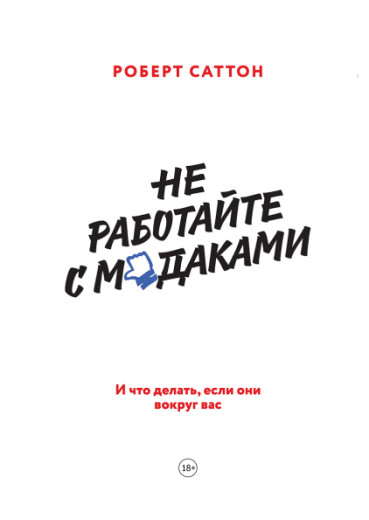 Не працюйте з м*даками. Роберт Саттон Не працюйте з м*даками. Роберт Саттон