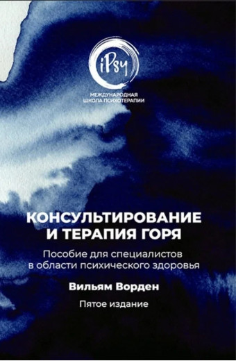 Консультування та терапія горя. Посібник для фахівців у галузі психічного здоров'я. Ворден Вільям. Консультування та терапія горя. Посібник для фахівців у галузі психічного здоров'я. Ворден Вільям.