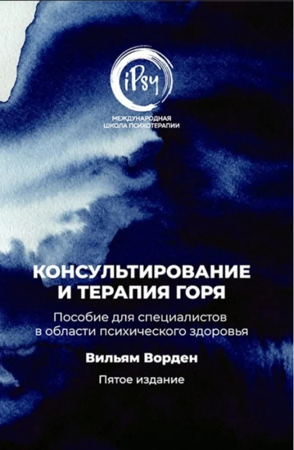 Консультування та терапія горя. Посібник для фахівців у галузі психічного здоров'я. Ворден Вільям.