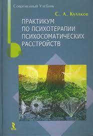 Практикум із психотерапії психосоматичних розладів. Кулаков С. Практикум із психотерапії психосоматичних розладів. Кулаков С.