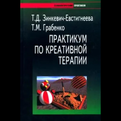 Практикум із креативної терапії. Зінкевич-Євстигнєєва. Практикум із креативної терапії. Зінкевич-Євстигнєєва.