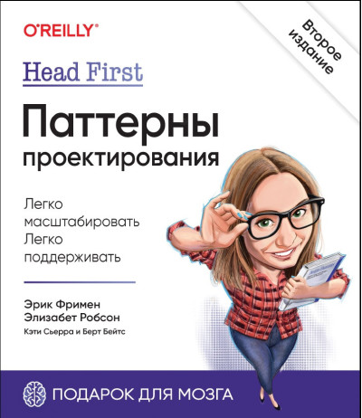 Head First. Патерни проектування. 2-е видання. Фрімен Е., Робсон Е., Сьєрра К., Бейтс Б. Head First. Патерни проектування. 2-е видання. Фрімен Е., Робсон Е., Сьєрра К., Бейтс Б.
