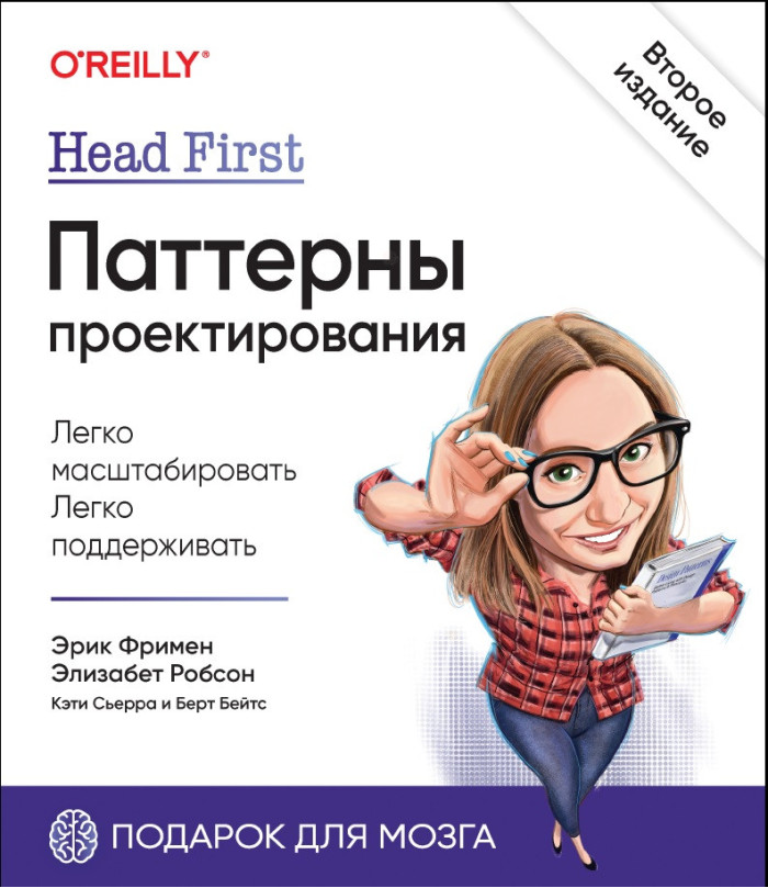 Head First. Патерни проектування. 2-е видання. Фрімен Е., Робсон Е., Сьєрра К., Бейтс Б.