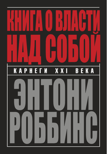 Книга про владу над собою. Ентоні Роббінс Книга про владу над собою. Ентоні Роббінс