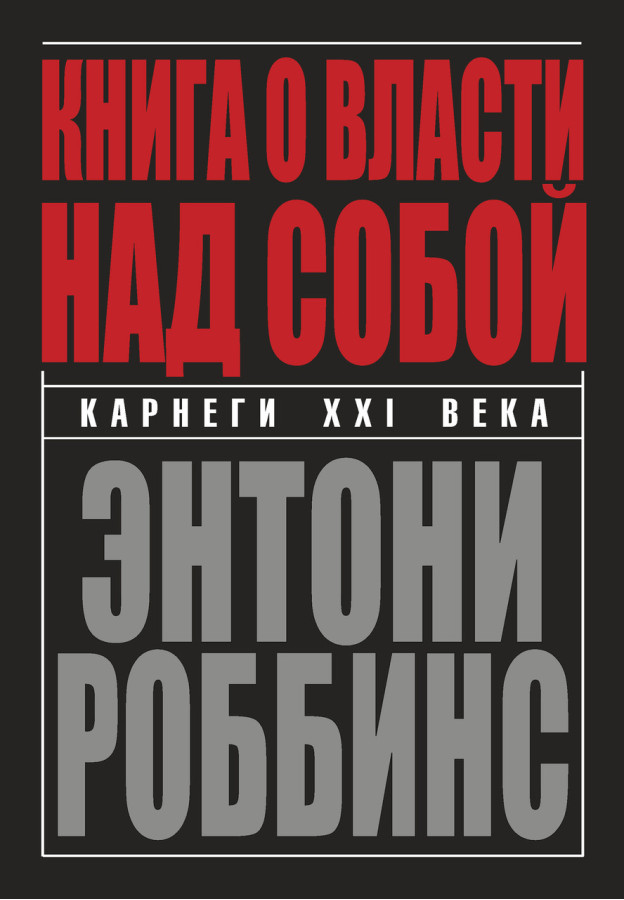 Книга про владу над собою. Ентоні Роббінс