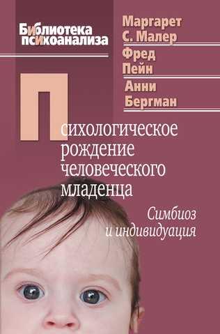 Психологічне народження людського немовляти: Симбіоз та індивідуація. Маргарет Малер Психологічне народження людського немовляти: Симбіоз та індивідуація. Маргарет Малер