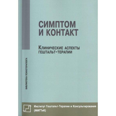 Симптом і контакт. Клінічні аспекти гештальт-терапії. Немиринський, Булюбаш, Денисенко.