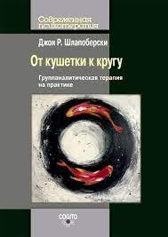 Від кушетки до кола. Групаналітична терапія на практиці. Джон Р. Шлапоберскі. Від кушетки до кола. Групаналітична терапія на практиці. Джон Р. Шлапоберскі.