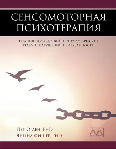 Сенсомоторная психотерапия. Огден П., Фишер Я.