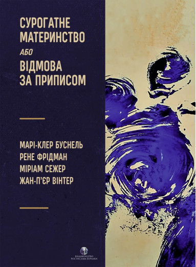 Сурогатне материнство або відмова за приписом. Марі-Клер Буснель, Рене Фрідман, Міріам Сежер, Жан-П’єр Вінтер. Сурогатне материнство або відмова за приписом. Марі-Клер Буснель, Рене Фрідман, Міріам Сежер, Жан-П’єр Вінтер.